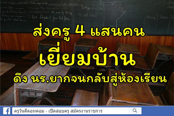 ส่งครู 4 แสนคนเยี่ยมบ้านดึง นร.ยากจนกลับสู่ห้องเรียน ตั้งเป้าปี 62 ช่วยได้ไม่น้อยกว่า 8 แสนคน