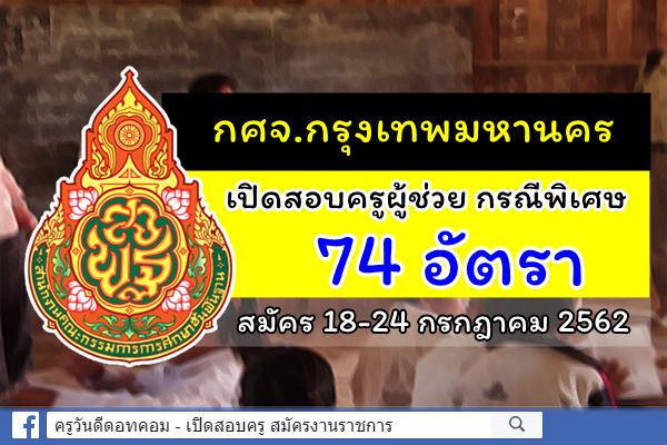 กศจ.กรุงเทพมหานคร ประกาศรับสมัครสอบครูผู้ช่วย กรณีพิเศษ ปีพ.ศ.2562 สมัคร 18-24 ก.ค.2562