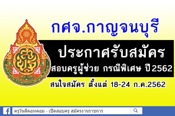 กศจ.กาญจนบุรี ประกาศรับสมัครสอบครูผู้ช่วย กรณีพิเศษ ปีพ.ศ.2562 จำนวน 78 อัตรา สมัคร 18-24 ก.ค.2562