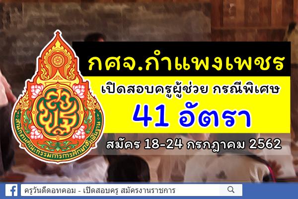 กศจ.กำแพงเพชร ประกาศรับสมัครสอบครูผู้ช่วย กรณีพิเศษ ปีพ.ศ.2562 จำนวน 41 อัตรา สมัคร 18-24 ก.ค.2562