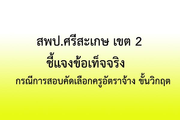 สพป.ศรีสะเกษ เขต 2 ชี้แจงข้อเท็จจริงกรณีการคัดเลือกครูอัตราจ้างขั้นวิกฤต