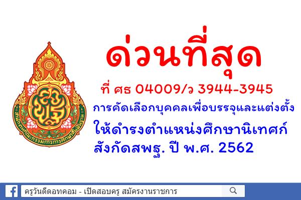 ด่วนที่สุด ที่ ศธ 04009/ว 3944-3945 การคัดเลือกบุคคลเพื่อบรรจุฯ ตำแหน่งศึกษานิเทศก์ ปีพ.ศ.2562