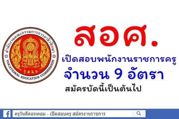 สอศ.เปิดสอบพนักงานราชการครู 9 อัตรา สมัครบัดนี้เป็นต้นไป