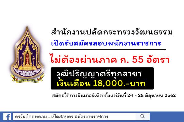 สำนักงานปลัดกระทรวงวัฒนธรรม รับสมัครพนักงานราชการ 55 อัตรา วุฒิปริญญาตรีทุกสาขา