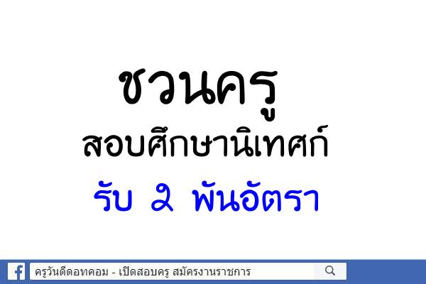 ชวนครูสอบศึกษานิเทศก์รับ 2 พันอัตรา