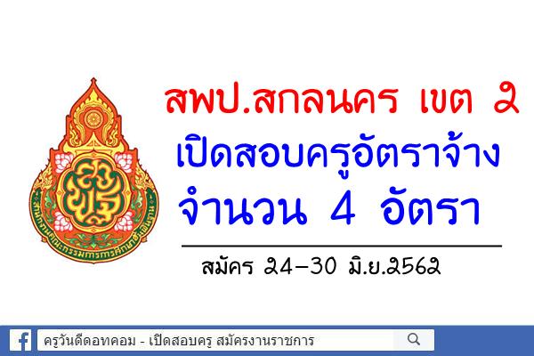 สพป.สกลนคร เขต 2 เปิดสอบครูอัตราจ้าง 4 อัตรา สมัคร 24-30 มิ.ย.2562