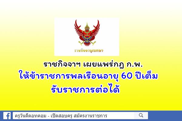 ราชกิจจาฯ เผยแพร่กฎ ก.พ. ให้ข้าราชการพลเรือนอายุ 60 ปีเต็ม รับราชการต่อได้