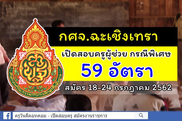 กศจ.ฉะเชิงเทรา ประกาศรับสมัครสอบครูผู้ช่วย กรณีพิเศษ ปีพ.ศ.2562 จำนวน 59 อัตรา สมัคร 18-24 ก.ค.2562