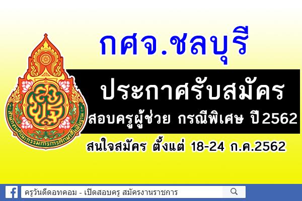กศจ.ชลบุรี ประกาศรับสมัครสอบครูผู้ช่วย กรณีพิเศษ ปีพ.ศ.2562 จำนวน 171 อัตรา สมัคร 18-24 ก.ค.2562