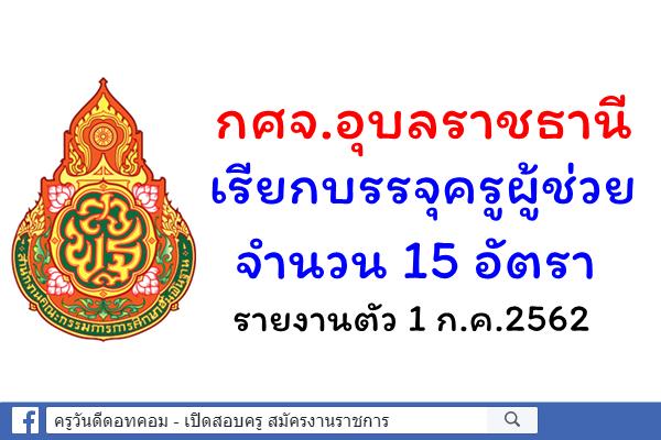 กศจ.อุบลราชธานี เรียกบรรจุครูผู้ช่วย 15 อัตรา - รายงานตัว 1 ก.ค.2562