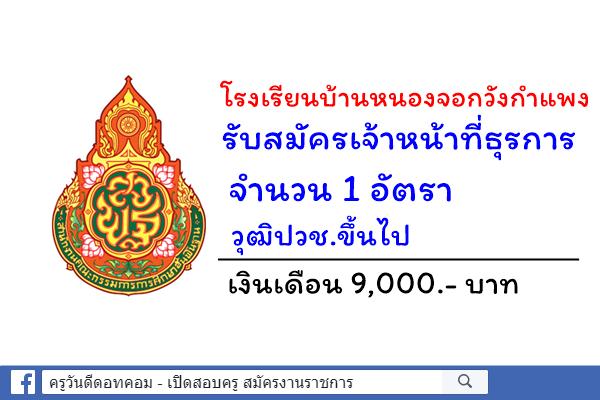 โรงเรียนบ้านหนองจอกวังกำแพง รับสมัครเจ้าหน้าที่ธุรการ จำนวน 1 อัตรา