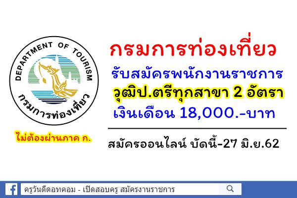 กรมการท่องเที่ยว รับสมัครพนักงานราชการ ป.ตรีทุกสาขา 2 อัตรา เงินเดือน 18,000.-บาท