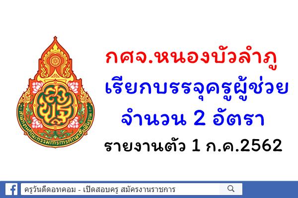 กศจ.หนองบัวลำภู เรียกบรรจุครูผู้ช่วย 2 อัตรา - รายงานตัว 1 ก.ค.2562