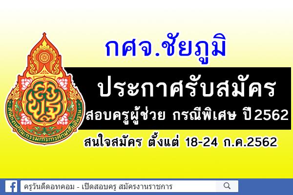 กศจ.ชัยภูมิ ประกาศรับสมัครสอบครูผู้ช่วย กรณีพิเศษ ปีพ.ศ.2562 จำนวน 41 อัตรา สมัคร 18-24 ก.ค.2562