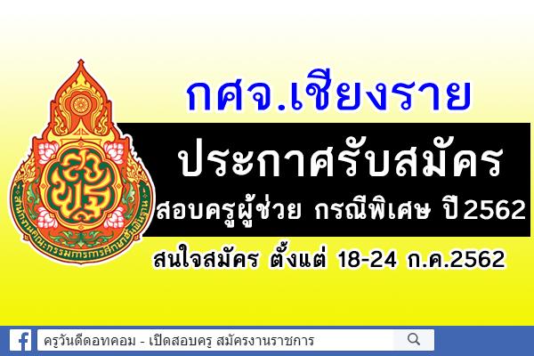 กศจ.เชียงราย ประกาศรับสมัครสอบครูผู้ช่วย กรณีพิเศษ ปีพ.ศ.2562 จำนวน 24 อัตรา สมัคร 18-24 ก.ค.2562