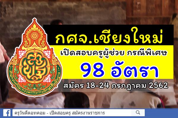 กศจ.เชียงใหม่ ประกาศรับสมัครสอบครูผู้ช่วย กรณีพิเศษ ปีพ.ศ.2562 จำนวน 98 อัตรา สมัคร 18-24 ก.ค.2562