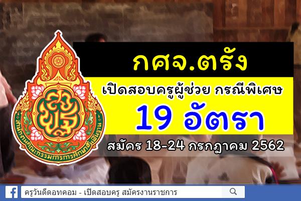 กศจ.ตรัง ประกาศรับสมัครสอบครูผู้ช่วย กรณีพิเศษ ปีพ.ศ.2562 สมัคร 18-24 ก.ค.2562