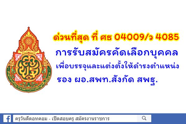 ด่วนที่สุด ที่ ศธ 04009/ว 4085 การรับสมัครคัดเลือกบุคคลเพื่อบรรจุและแต่งตั้งให้ดำรงตำแหน่ง รอง ผอ.สพท.