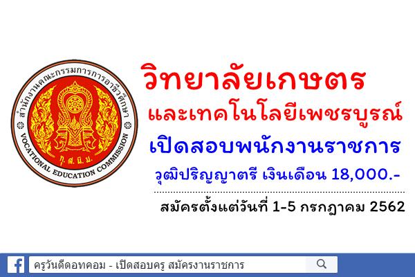 วิทยาลัยเกษตรและเทคโนโลยีเพชรบูรณ์ เปิดสอบพนักงานราชการ วุฒิปริญญาตรีเงินเดือน 18,000.-