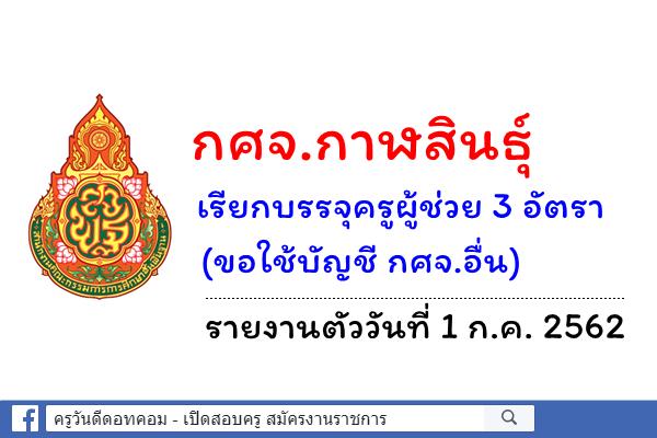 กศจ.กาฬสินธุ์ เรียกบรรจุครูผู้ช่วย 3 อัตรา (ขอใช้บัญชี กศจ.อื่น) รายงานตัววันที่ 1 ก.ค. 2562