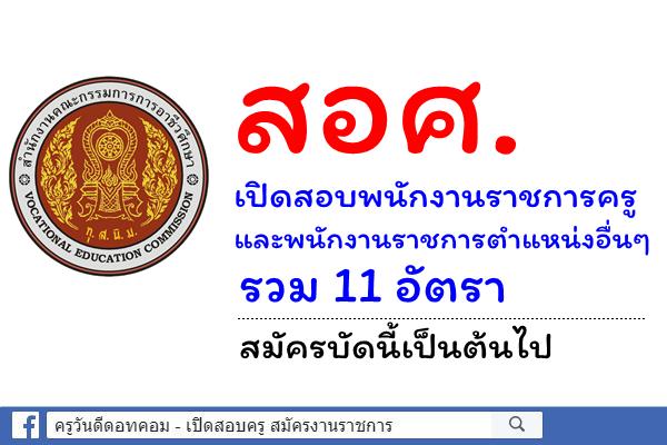 สอศ.เปิดสอบพนักงานราชการครู และพนักงานราชการตำแหน่งอื่นๆ รวม 11 อัตรา สมัครบัดนี้เป็นต้นไป