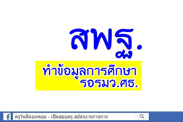 สพฐ.ทำข้อมูลการศึกษารอรมว.ศธ.