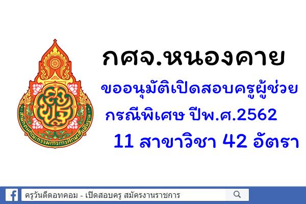 กศจ.หนองคาย ขออนุมัติเปิดสอบครูผู้ช่วย กรณีพิเศษ ปีพ.ศ.2562 จำนวน 42 อัตรา