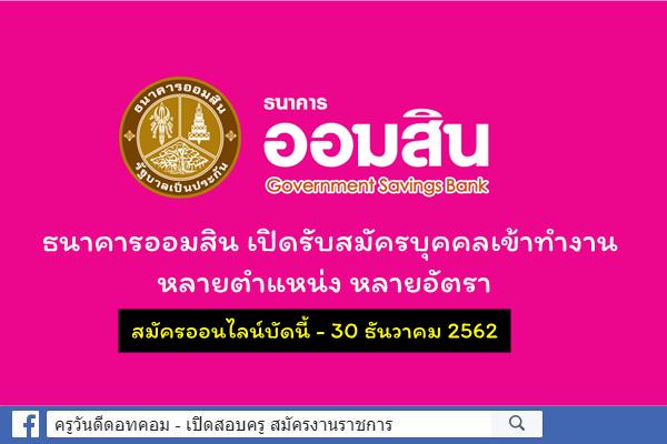 ธนาคารออมสิน เปิดรับสมัครบุคคลเข้าทำงานจำนวนมาก สมัครบัดนี้-30 ธันวาคม 2562