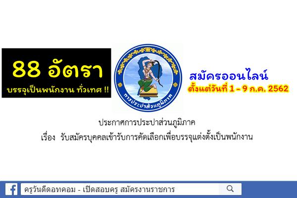 ข่าวดี! การประปาส่วนภูมิภาค เปิดสอบบรรจุ 88 อัตรา บรรจุเป็นพนักงาน กปภ ทั่วเทศ !!