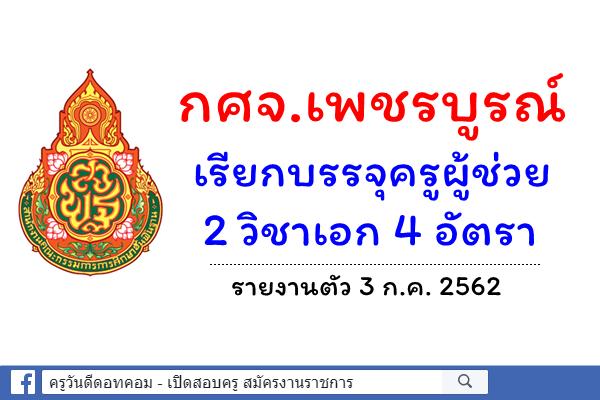 กศจ.เพชรบูรณ์ เรียกบรรจุครูผู้ช่วย 2 วิชาเอก 4 อัตรา - รายงานตัว 3 ก.ค. 2562