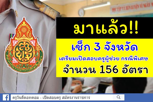 มาแล้ว!!  3 จังหวัดเตรียม เปิดสอบครูผู้ช่วย กรณีพิเศษ ปี 2562 จำนวน 155 อัตรา