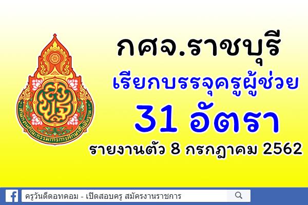 กศจ.ราชบุรี เรียกบรรจุครูผู้ช่วย 31 อัตรา - รายงานตัว 8 กรกฎาคม 2562