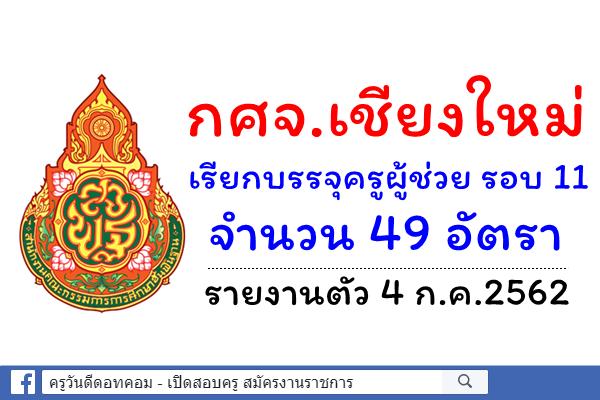 กศจ.เชียงใหม่ เรียกบรรจุครูผู้ช่วย รอบ 11 จำนวน 49 อัตรา - รายงานตัว 4 ก.ค.2562