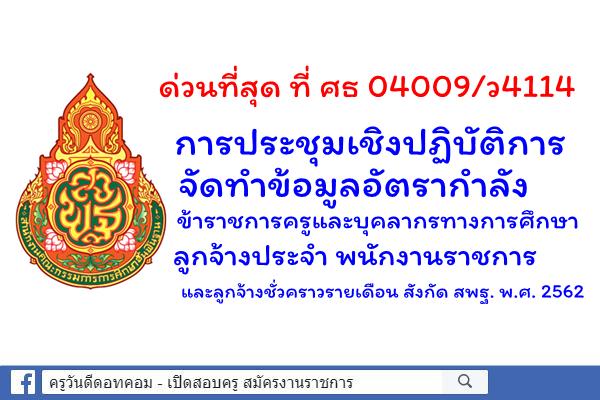 ด่วนที่สุด! การประชุมจัดทำข้อมูลอัตรากำลังข้าราชการครูฯ ลูกจ้างประจำ พนักงานราชการ และลูกจ้างชั่วคราวฯ