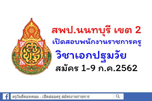 สพป.นนทบุรี เขต 2 เปิดสอบพนักงานราชการครู วิชาเอกปฐมวัย สมัคร 1-9 ก.ค.2562