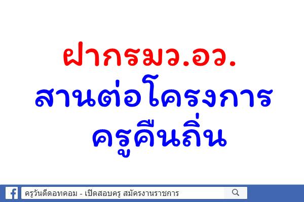 ฝากรมว.อว.สานต่อโครงการครูคืนถิ่น