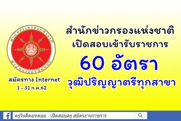 สำนักข่าวกรองแห่งชาติ เปิดสอบเข้ารับราชการ 60 อัตรา วุฒิปริญญาตรีทุกสาขา