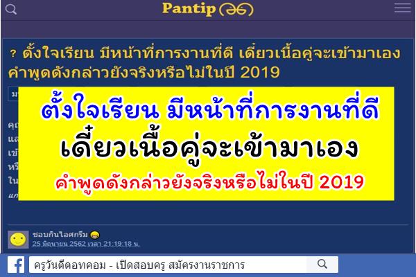 ตั้งใจเรียน มีหน้าที่การงานที่ดี เดี๋ยวเนื้อคู่จะเข้ามาเอง คำพูดดังกล่าวยังจริงหรือไม่ในปี 2019