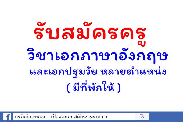 รับสมัครครูวิชาเอกภาษาอังกฤษ และเอกปฐมวัย หลายตำแหน่ง