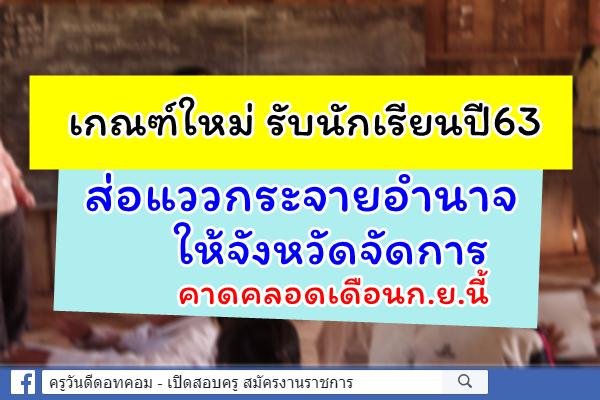 เกณฑ์ใหม่ รับนักเรียนปี63 ส่อแววกระจายอำนาจให้จังหวัดจัดการ คาดคลอดเดือนก.ย.นี้