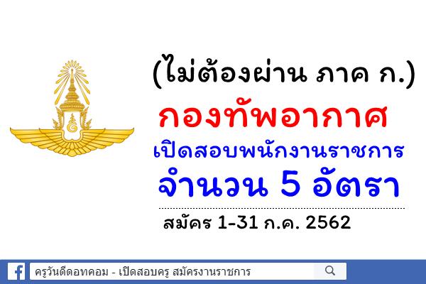 (ไม่ต้องผ่าน ภาค ก.) กองทัพอากาศ เปิดสอบพนักงานราชการ 5 อัตรา สมัคร 1-31 ก.ค. 2562