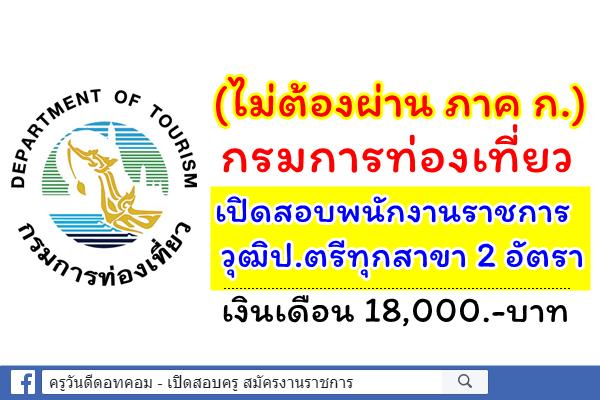 กรมการท่องเที่ยว รับสมัครพนักงานราชการ วุฒิป.ตรีทุกสาขา 2 อัตรา เงินเดือน 18,000.-บาท