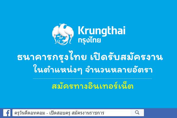 ธนาคารกรุงไทย เปิดรับสมัครงานในตำแหน่งๆ จำนวนหลายอัตรา ทั่วประเทศ สมัครออนไลน์