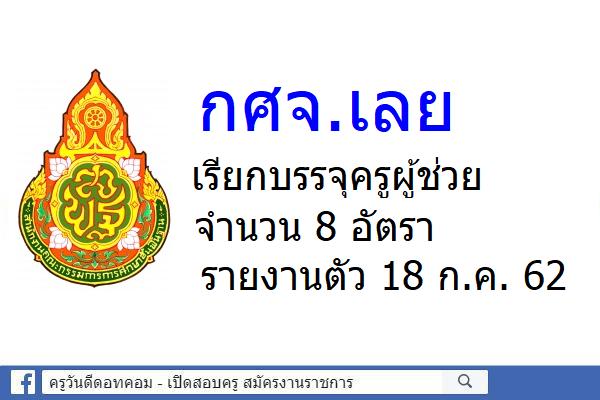 กศจ.เลย เรียกบรรจุครูผู้ช่วย 8 อัตรา - รายงานตัว 18 ก.ค.2562