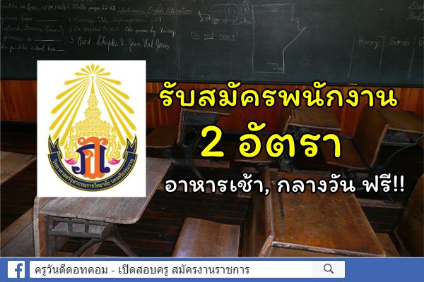 โรงเรียนวิทยาศาสตร์จุฬาภรณราวิทยาลัย นครศรีธรรมราช รับสมัครพนักงาน 2 อัตรา