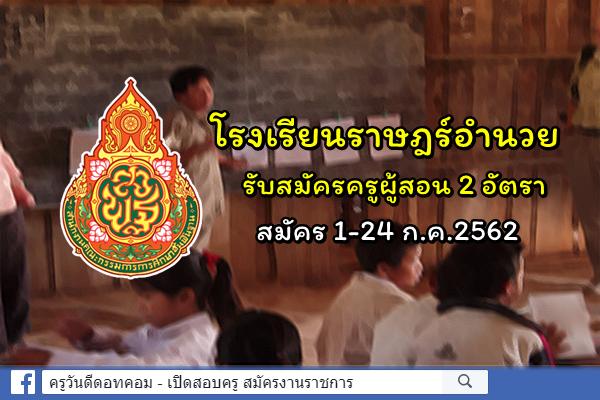 โรงเรียนราษฎร์อำนวย รับสมัครครูอัตราจ้าง 2 อัตรา สมัคร 1-24 ก.ค.2562