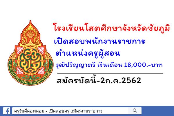 โรงเรียนโสตศึกษาจังหวัดชัยภูมิ เปิดสอบพนักงานราชการครู สมัครบัดนี้-2ก.ค.2562