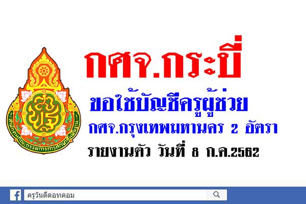 กศจ.กระบี่ ขอใช้บัญชี กศจ.กรุงเทพมหานคร จำนวน 2 อัตรา - รายงานตัว วันที่ 8 ก.ค.2562