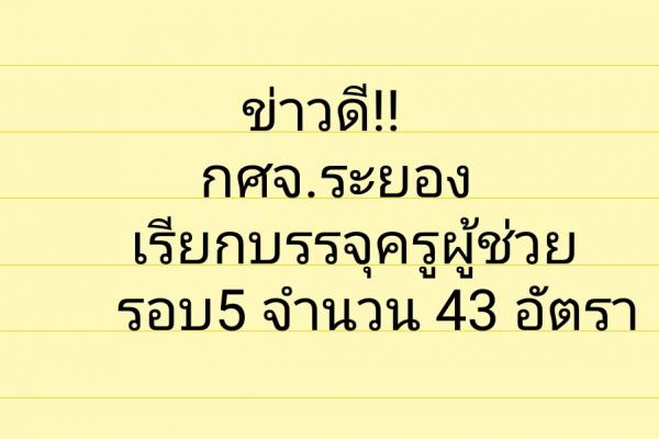 กศจ.ระยองเรียกบรรจุครูผู้ช่วย จำนวน 43 อัตรา