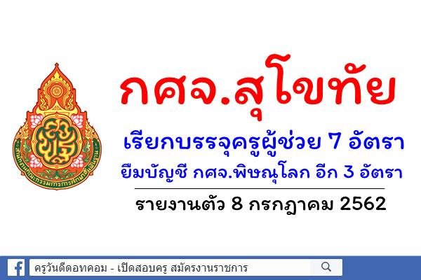 กศจ.สุโขทัย เรียกบรรจุครูผู้ช่วย 10 อัตรา - รายงานตัว 8 กรกฎาคม 2562